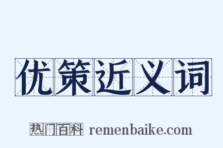 优策近义词是什么意思的图片